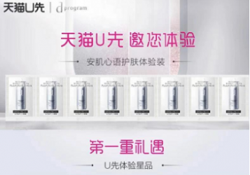天猫U先试用使用心得：拉新获客效果明显