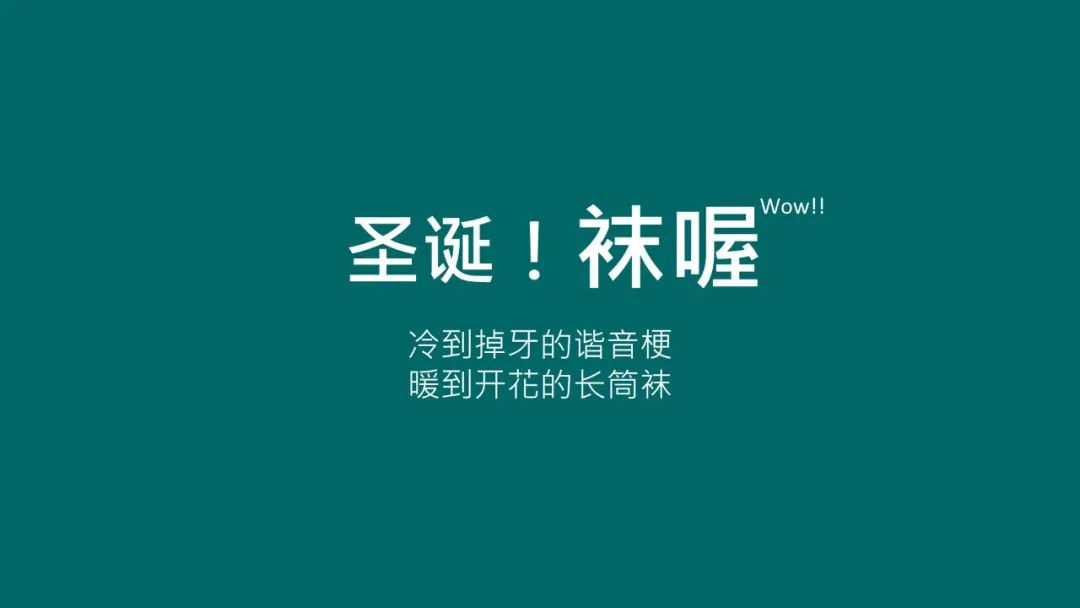 鸟哥笔记,营销推广,文案怪谈,圣诞节,节日,策略,文案,创意,营销