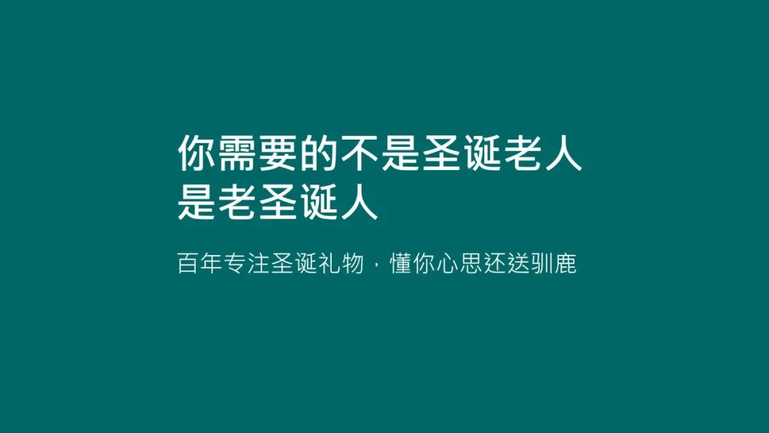 鸟哥笔记,营销推广,文案怪谈,圣诞节,节日,策略,文案,创意,营销