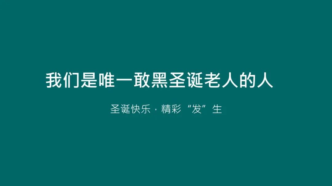 鸟哥笔记,营销推广,文案怪谈,圣诞节,节日,策略,文案,创意,营销