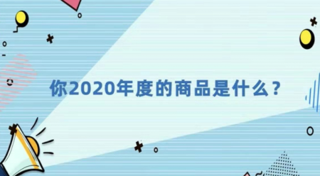 2020年，大家都在淘宝上搜什么？