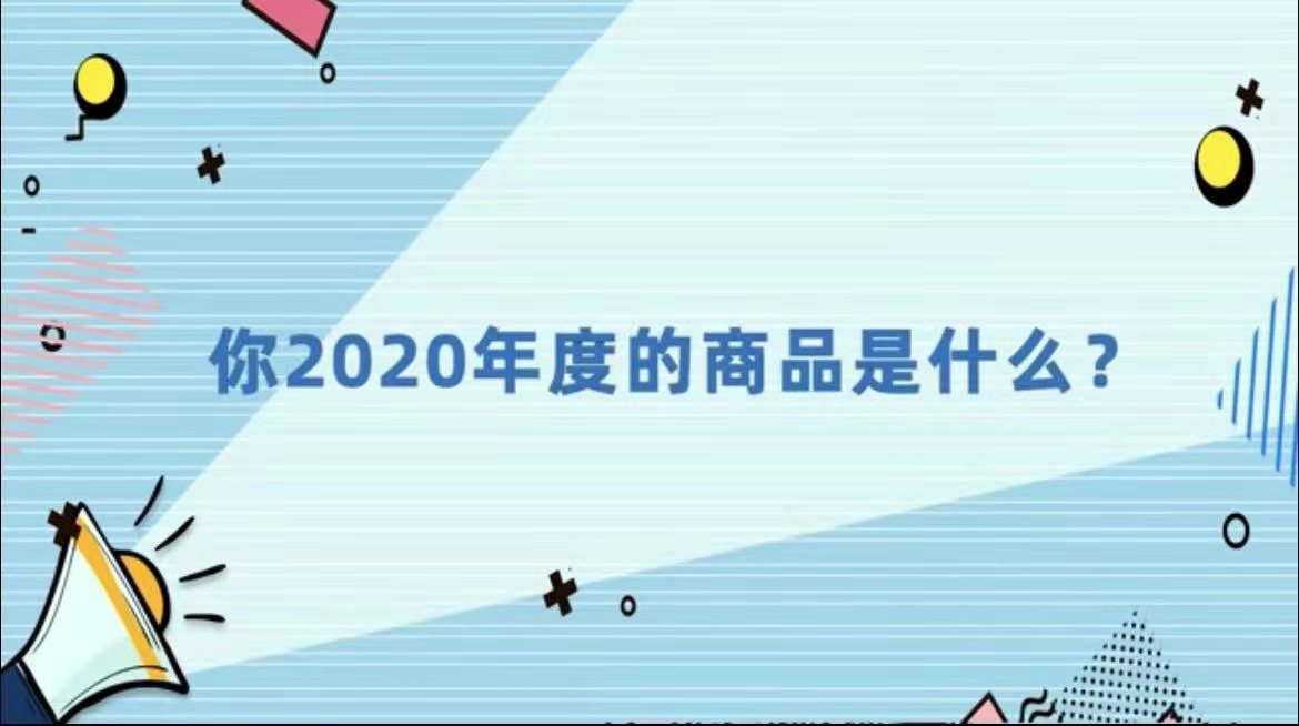 淘宝首次发布“年度十大商品”，记录2020年从不平凡到平凡