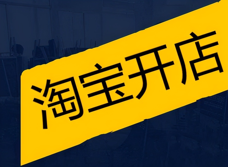 2021年淘宝开店规则有哪些？什么是产品屏蔽？