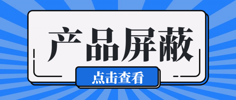 2021年淘宝开店规则有哪些？什么是产品屏蔽？