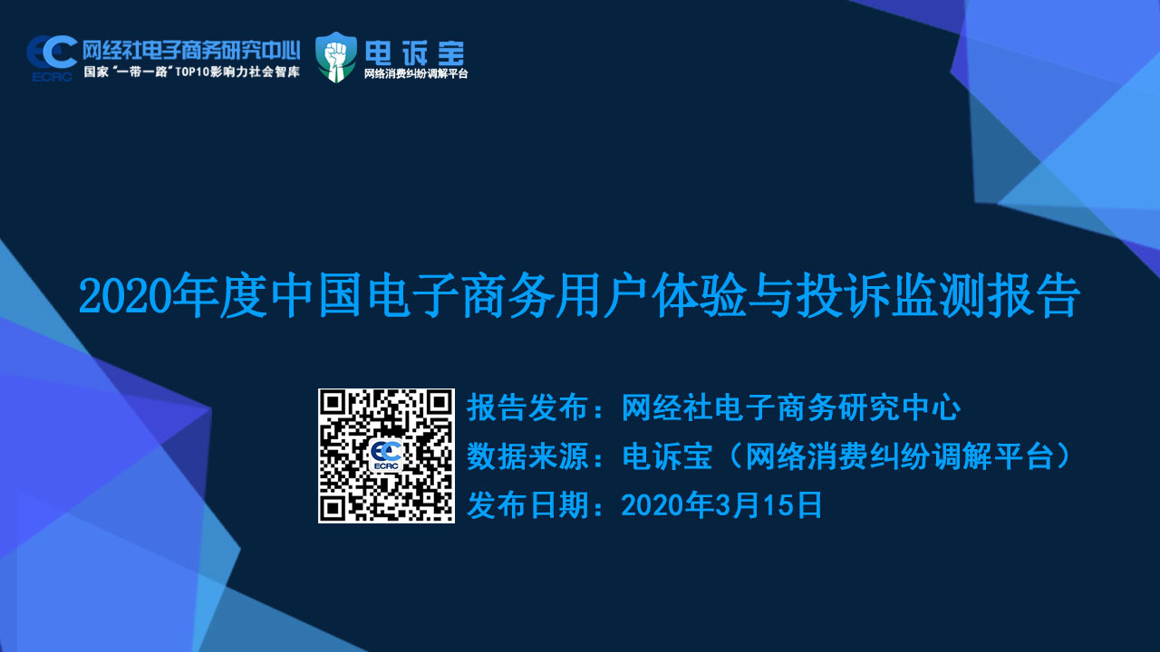 2020年度网络消费用户体验与投诉监测报告(2).jpg