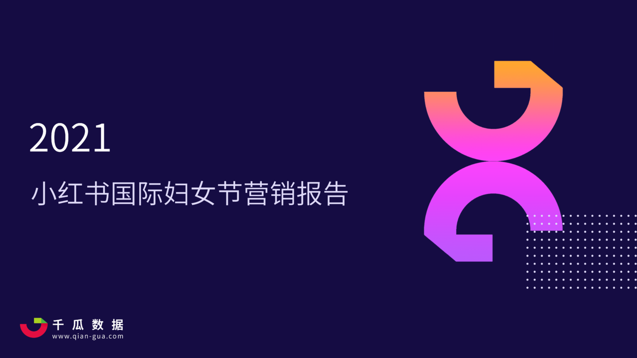 2021小红书国际妇女节营销报告