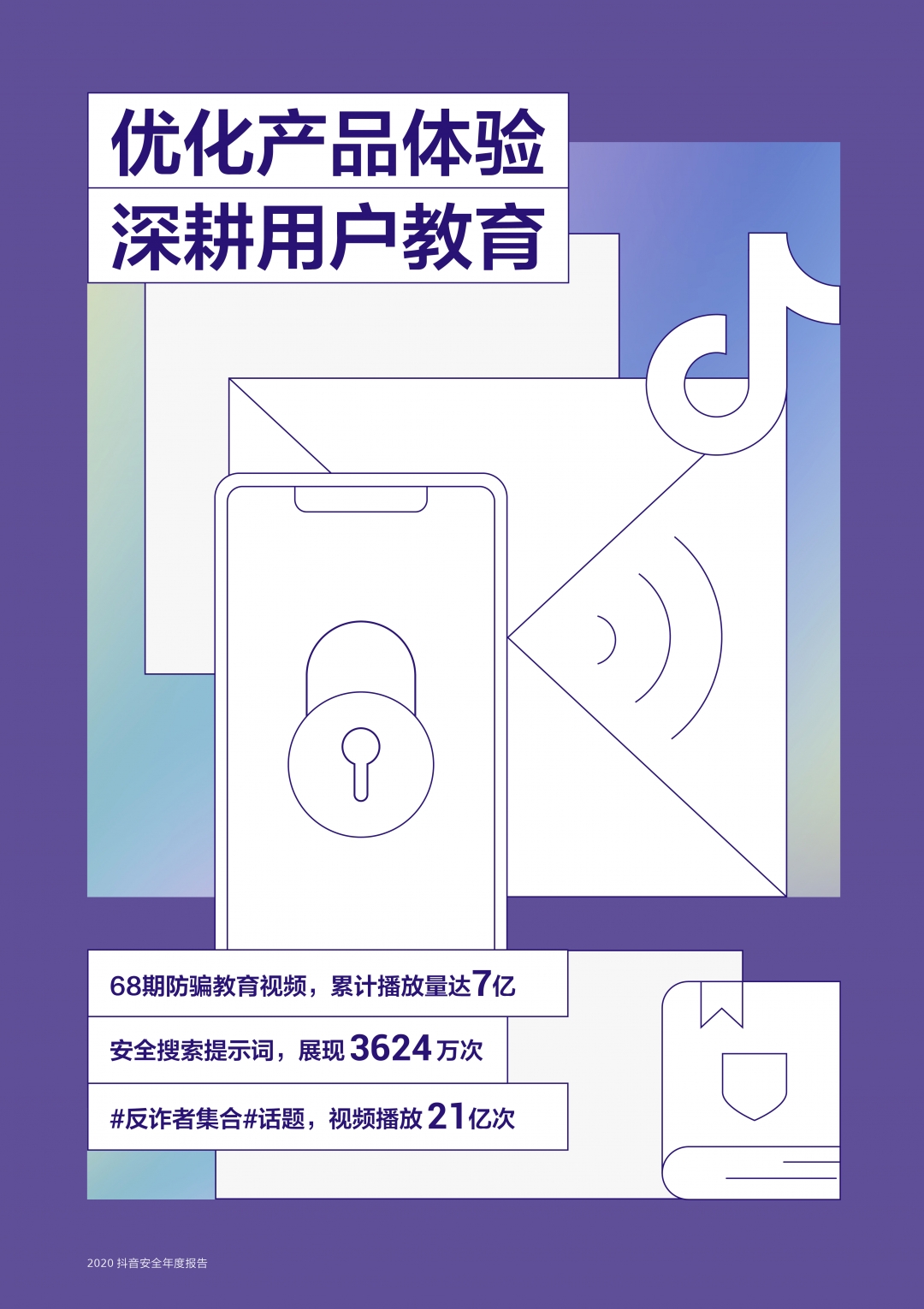 《2020抖音安全年度报告》新鲜出炉