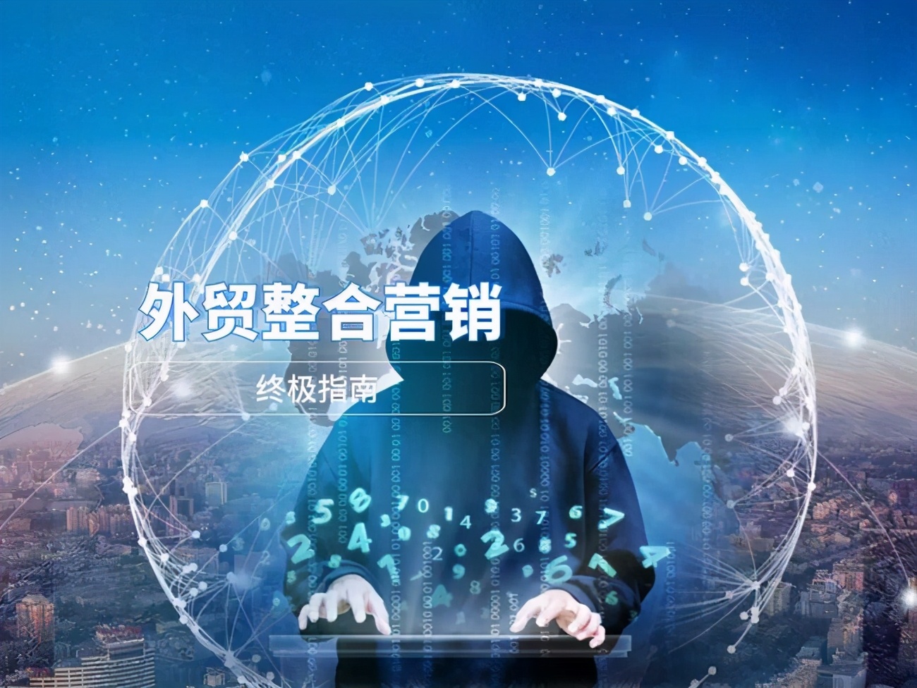 还在发愁没客户？2021最新外贸获客思维get起来