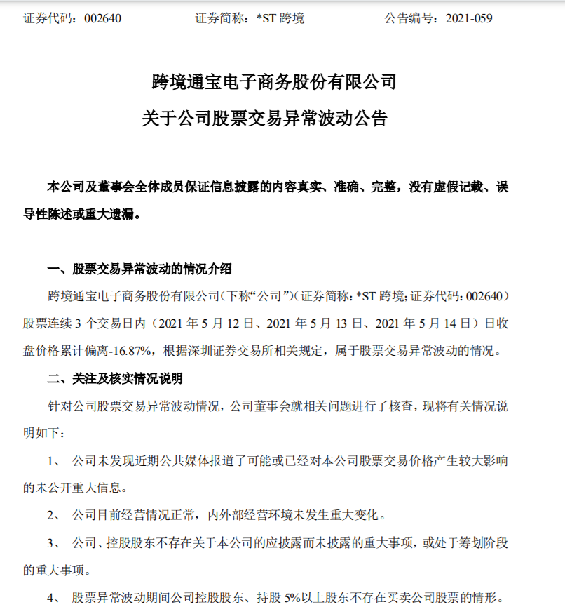 悬！只要出现一个情形，跨境通股票就将被终止上市交易