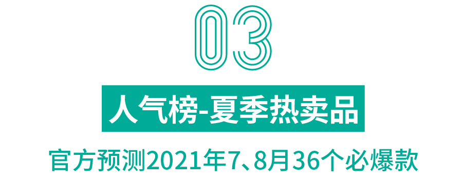 选品：最新热销品出炉，3大榜单揭开下半年爆单季