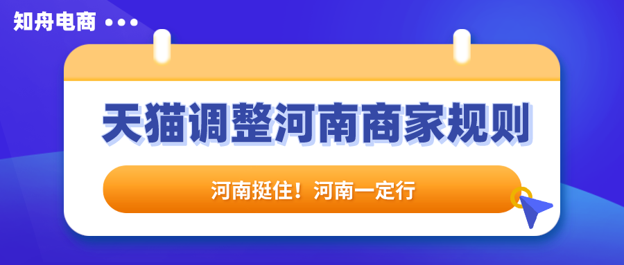 天猫入驻：阿里捐款2.5亿驰援河南，天猫临时调整商家规则