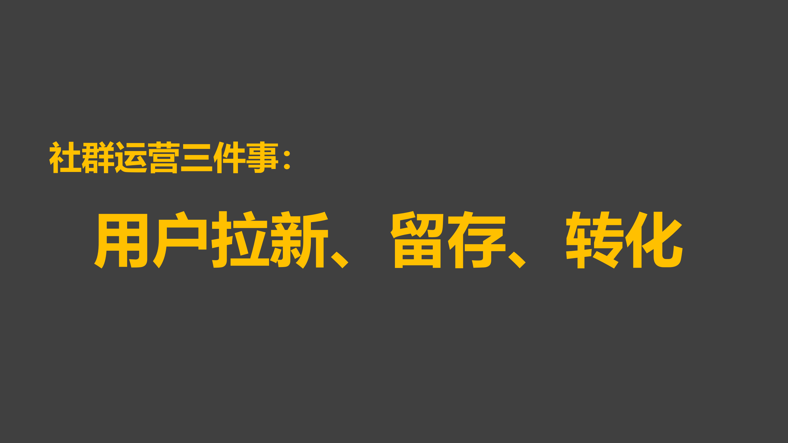 鸟哥笔记,用户运营,π爷运营,留存,社群运营,留存,社群运营,社群