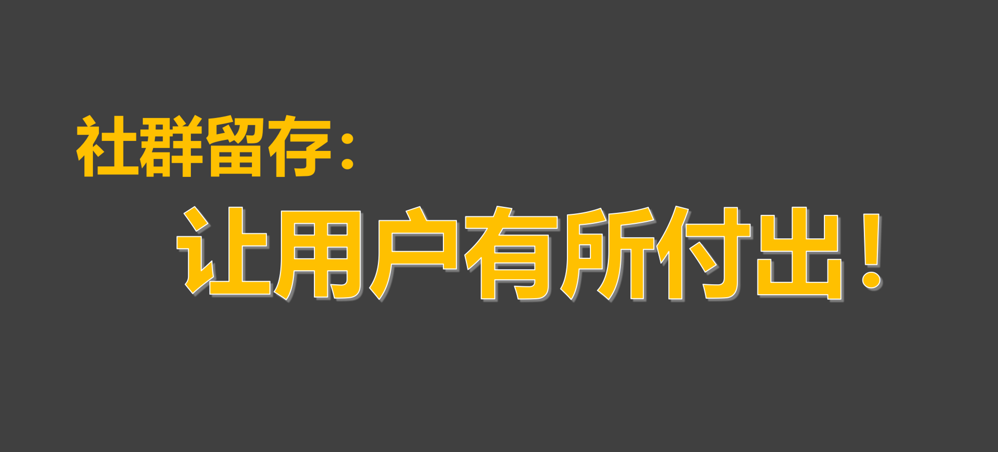 鸟哥笔记,用户运营,π爷运营,留存,社群运营,留存,社群运营,社群