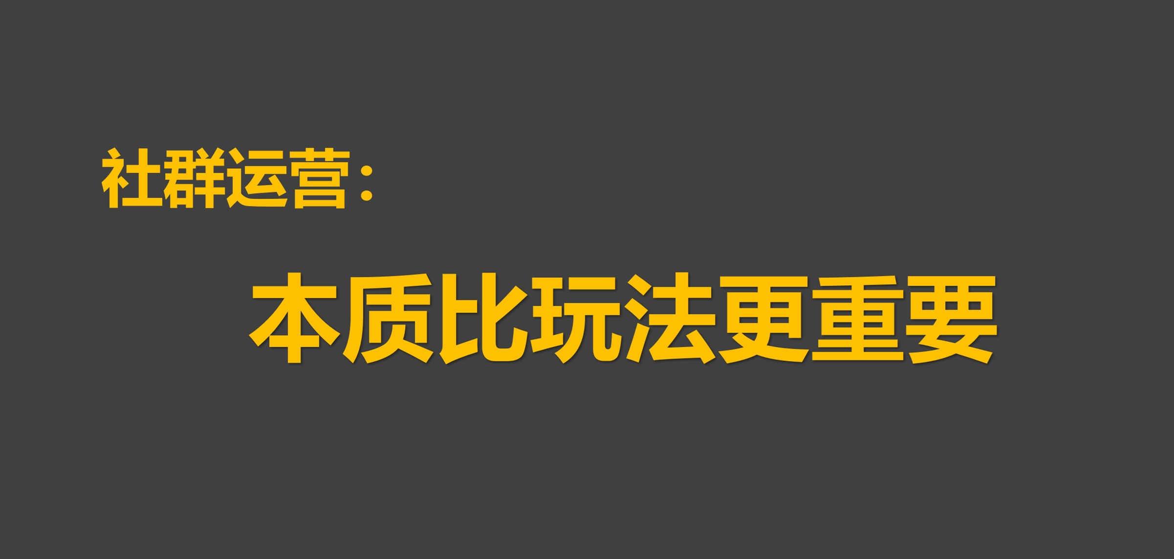 鸟哥笔记,用户运营,π爷运营,留存,社群运营,留存,社群运营,社群