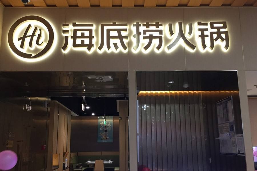 海底捞市值蒸发2323亿关店300家，火锅“炼金术”还灵验吗？