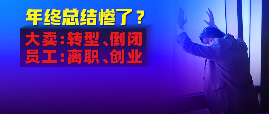 2021惨淡？多家企业倒闭，安克、通拓转型抢生意，打工人也迷茫了