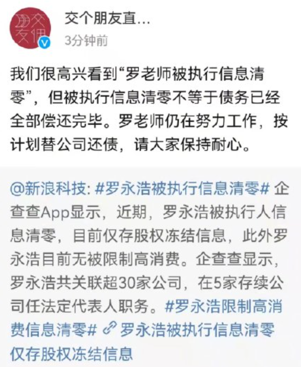 交个朋友回应“罗永浩被执行人信息清零”：罗老师仍在努力替公司还债