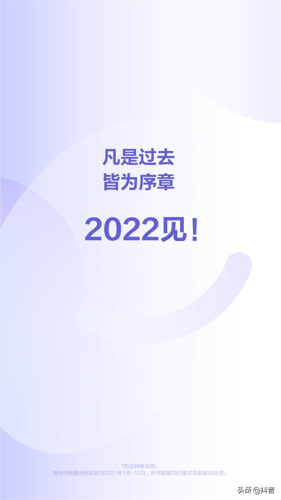 2021抖音数据报告（完整版）