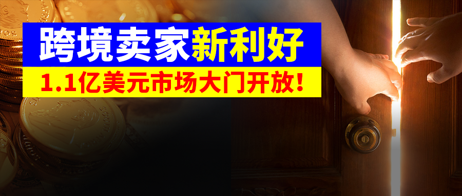 自营受威胁，亚马逊向卖家求援！1.1亿美元市场敞开，TikTok利好