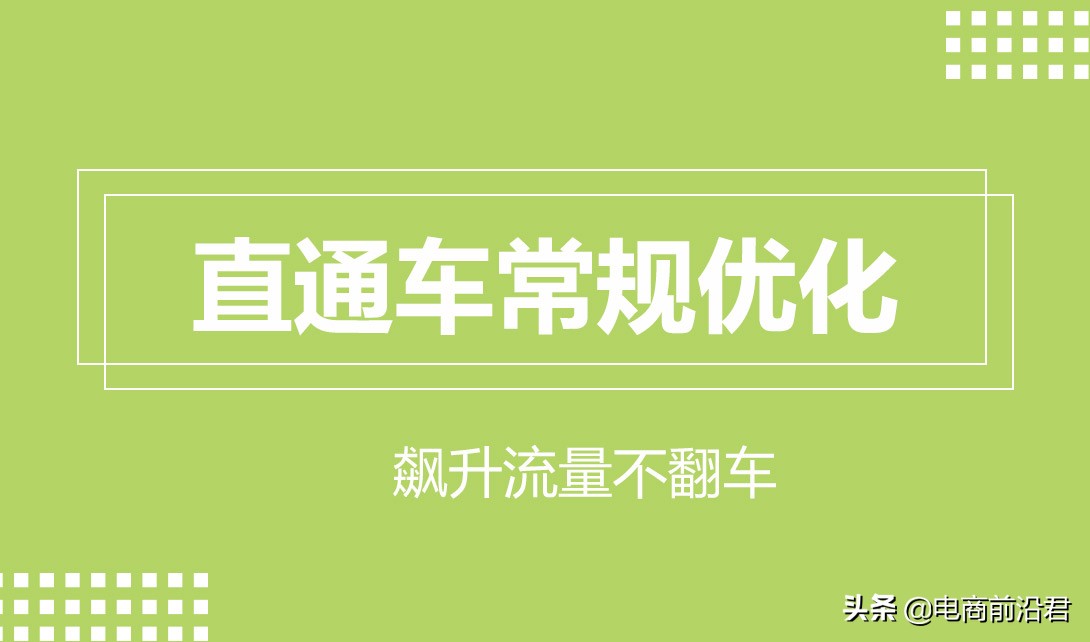 深度解析淘宝直通车的相关问题和操作逻辑，提升思路打开流量大门