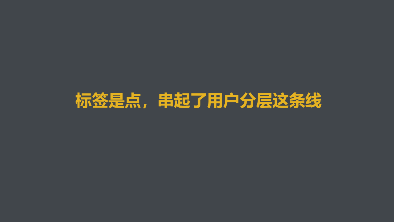 私域如何做好用户标签和用户分层，5000字干货分享