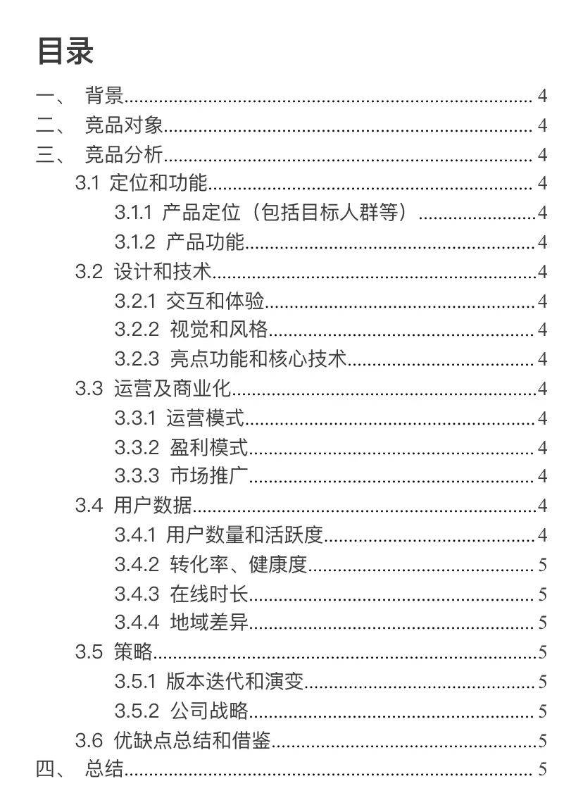 如何写竞品分析报告？