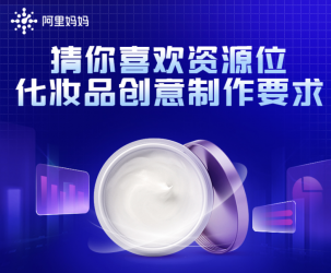 规则中心—猜你喜欢资源位化妆品创意制作要求