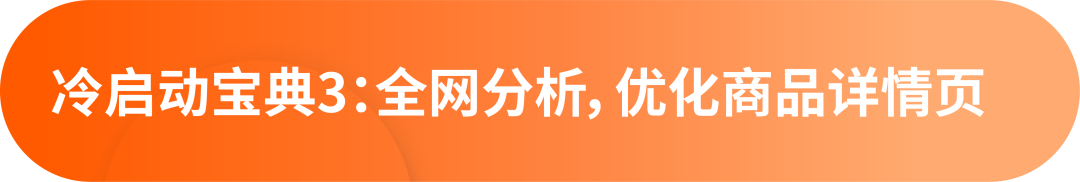 干货：做好这4步，让商品在起点即“超越”竞品