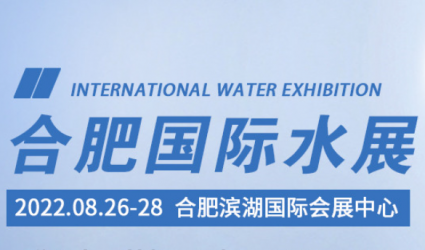 8月中国水展/2022第九届合肥水处理展/安徽水博会