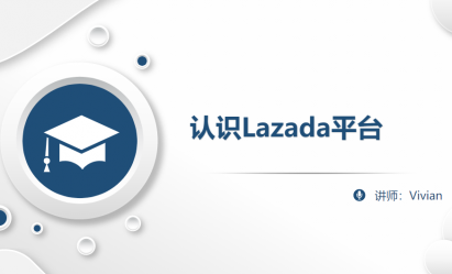 新手该如何入驻Lazada平台？入驻流程和费用介绍
