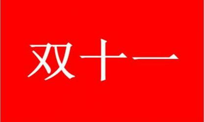 淘宝双11定金可以退款吗？双11退款流程是什么？