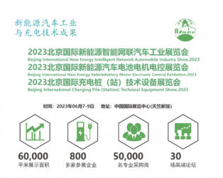 2023中国北京国际新能源汽车与充电桩技术设备展览会