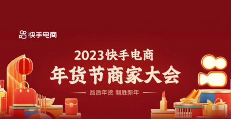 2023快手电商年货节商家大会于12月5日召开