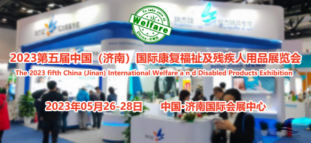 2023第五届中国山东国际康复福祉与残疾人用品展览会
