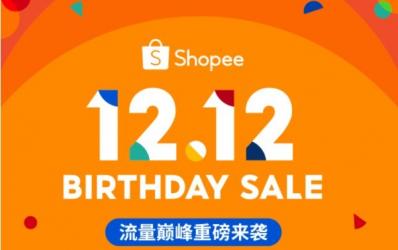 Shopee开启12.12生日大促 升级运营 营销 基建等服务