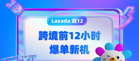 Lazada发布双12前12小时战报