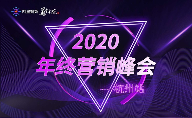 阿里妈妈&万堂书院2020年营销峰会杭州站