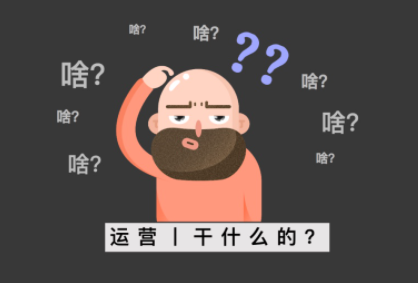 月薪三千和月薪三万的运营有什么区别？