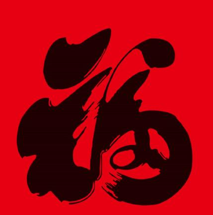 支付宝写福字，每天五十万张福送到家！