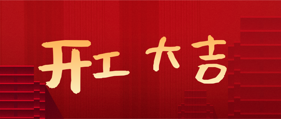 新年开工，电商人必知的6件事！赢个开门红！