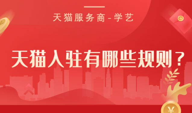 天猫入驻有哪些规则？前期需要准备多少资金？