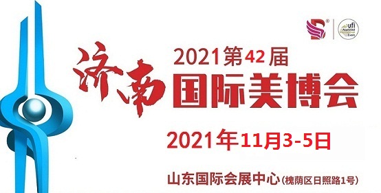 2021年济南美博会时间、地点