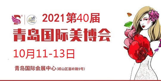 2021年青岛美博会-2021年秋季青岛美博会