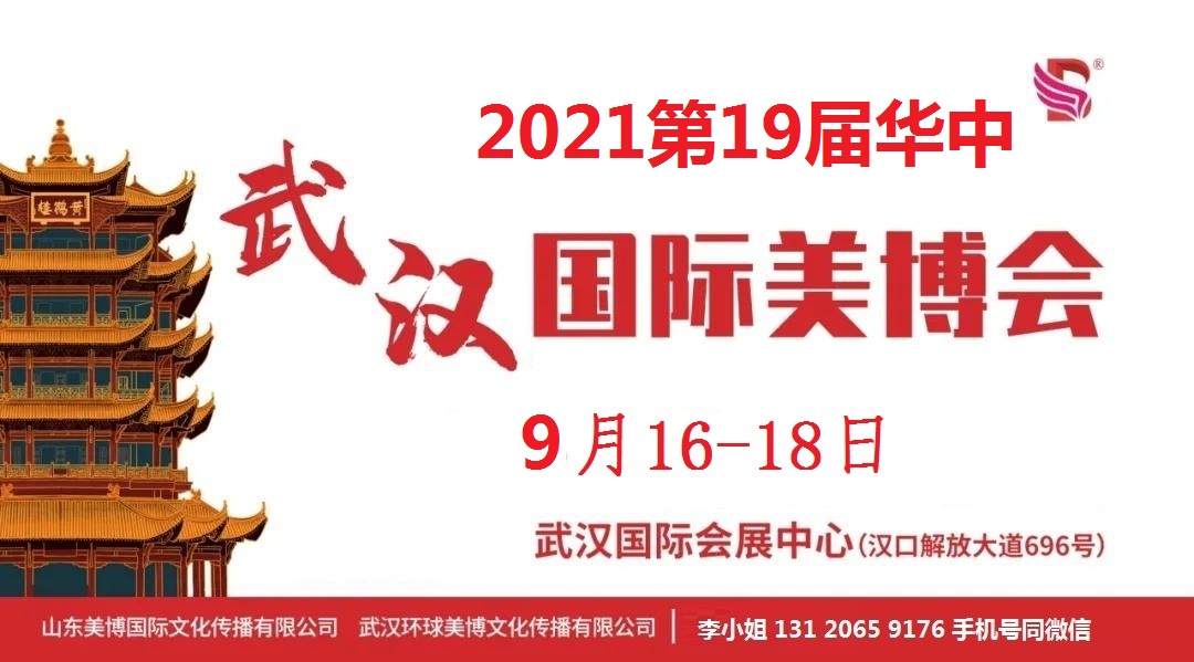 2021年武汉美博会-2021年秋季武汉美博会