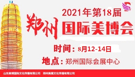 2021年郑州美博会-2021年8月份郑州美博会
