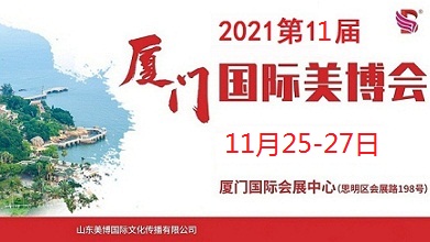 2021年厦门美博会-2021年11月份厦门美博会