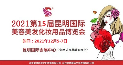 2021年昆明美博会-2021年12月份昆明美博会