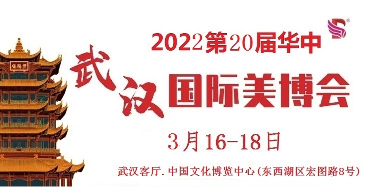 2022年武汉美博会时间、地点