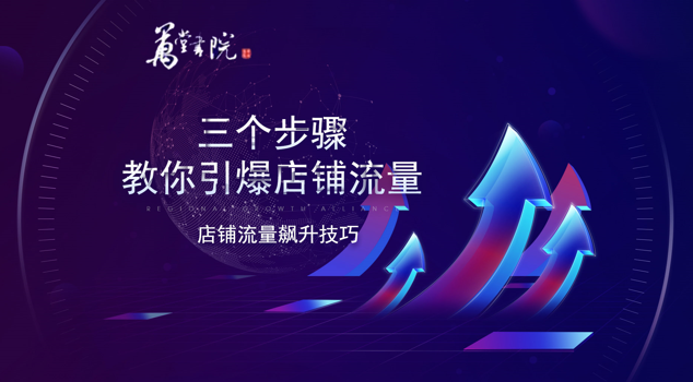 三个步骤教你引爆店铺流量-店铺流量飙升技巧