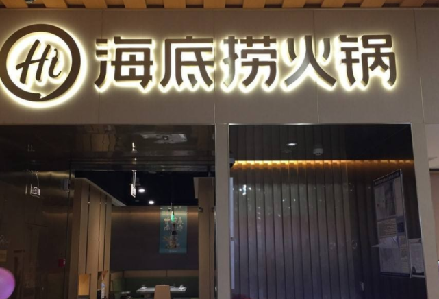 关闭300家门店后，海底捞能重获新生吗？